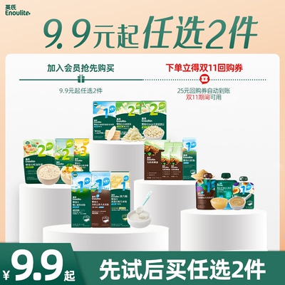 英氏宝宝辅食9.9元选2件会员专享