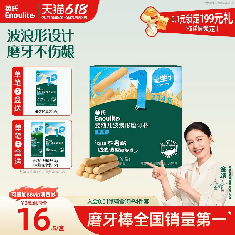英氏宝宝磨牙棒 饼干辅食 磨牙饼干硬高钙 磨牙棒婴儿6个月以上