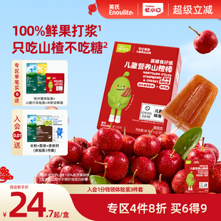 英氏忆小口山楂雪糕儿童零食山楂棒棒糖水果条水果棒 4件8折