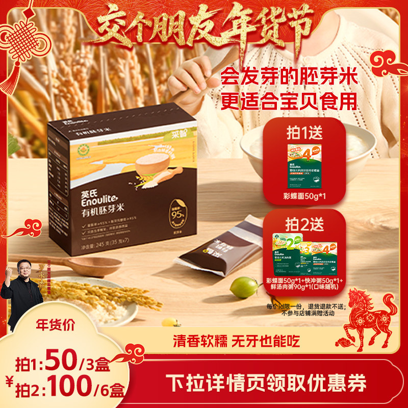 【交个朋友年货节】英氏婴幼儿有机胚芽米米糊宝宝辅食粥早餐,婴童食品,宝宝米/宝宝粥,淘宝优惠券,粉丝福利购,淘宝优惠卷