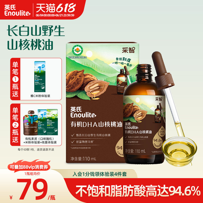 英氏有机山核桃油 食用专用油儿童营养添加滴管
