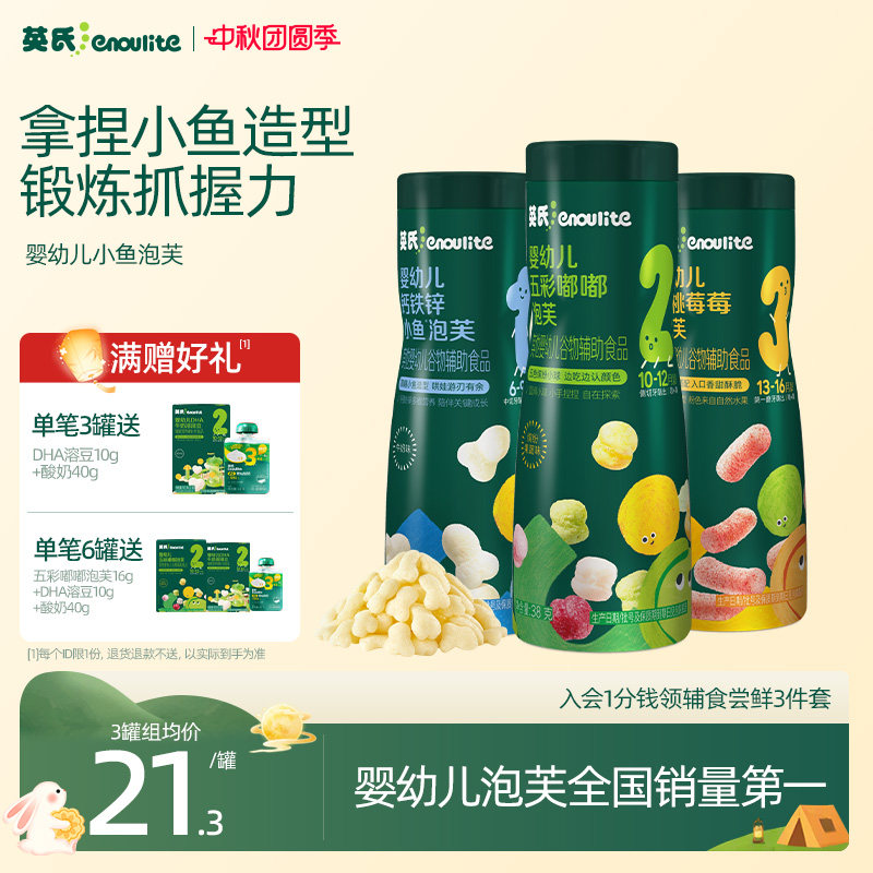英氏小鱼泡芙宝宝泡芙婴儿零食										
