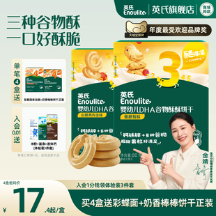 添加DHA婴儿饼干送婴幼儿食谱 英氏谷物酥宝宝零食儿童磨牙饼干