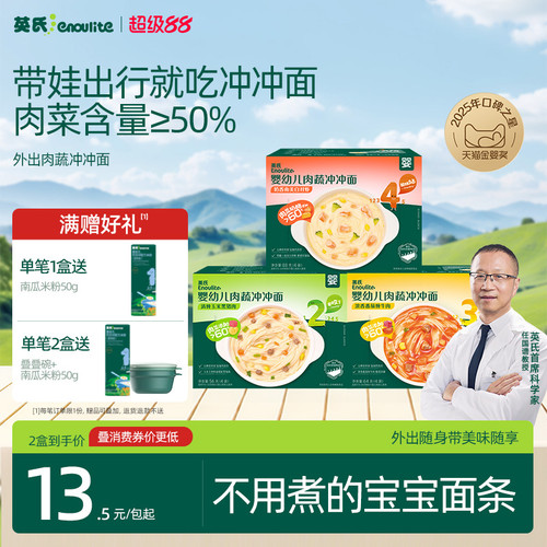 英氏冲冲面宝宝便携辅食