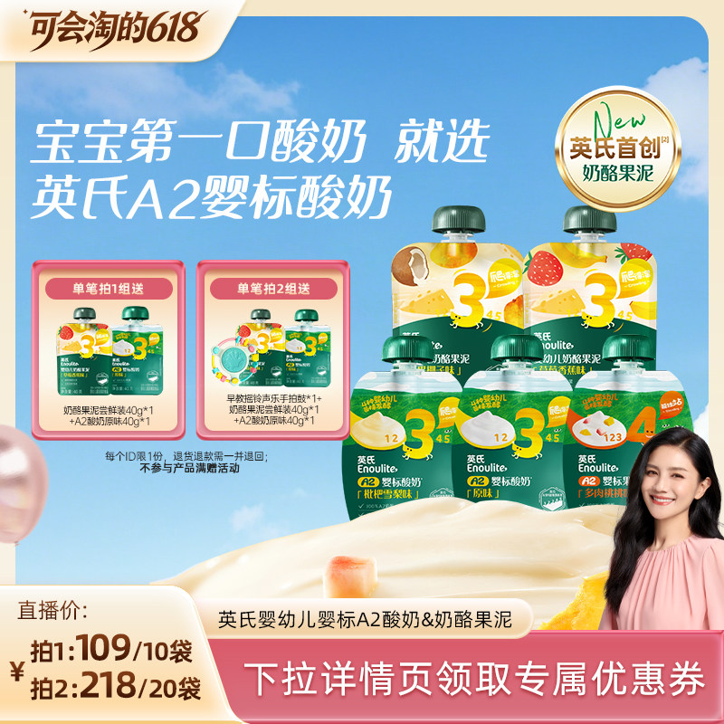 【胡可直播间】英氏A2婴标酸奶婴幼儿奶酪果泥宝宝零食营养辅食