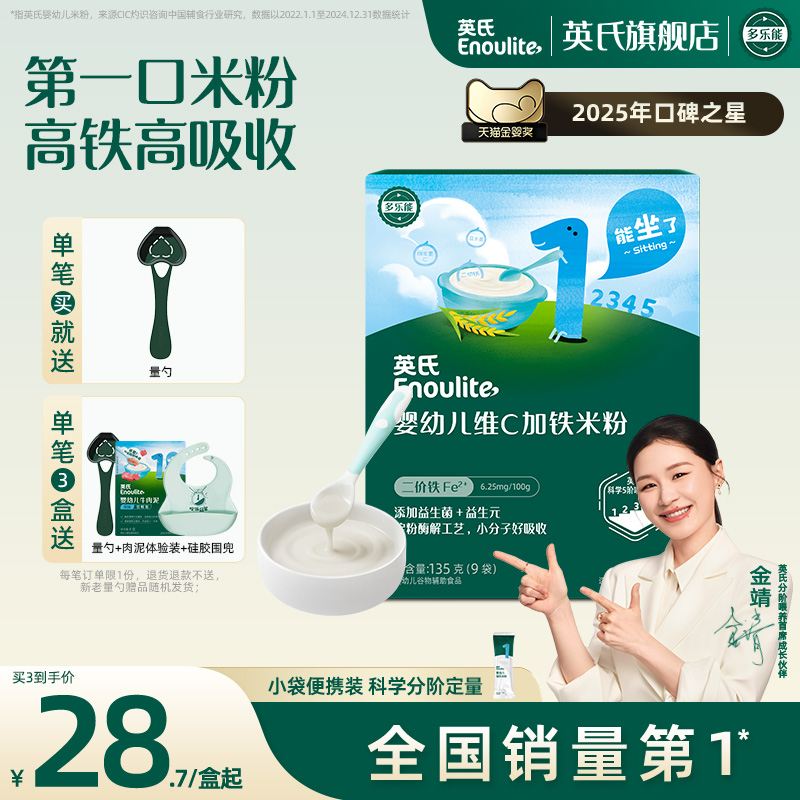 英氏维C加铁米粉盒装 宝宝辅食小袋试用装婴儿高铁米粉米糊135g