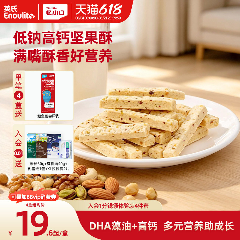 英氏忆小口DHA藻油坚果酥饼干儿童零食8种坚果送婴儿宝宝电子食谱