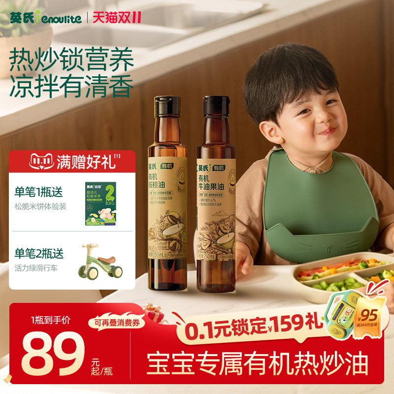 英氏热炒油有机核桃油100%牛油果油儿童食用送婴幼儿宝宝辅食适用