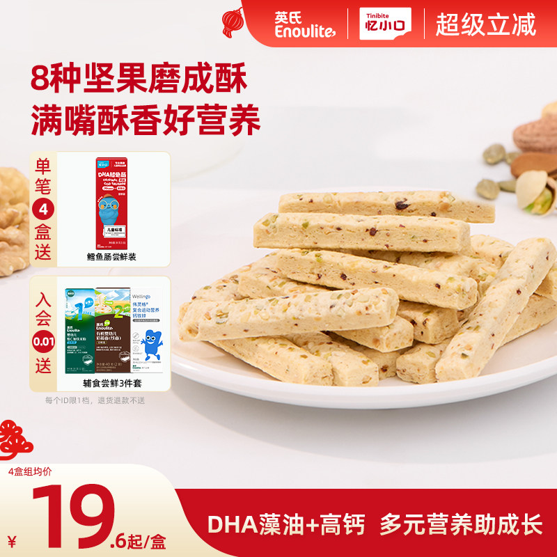 英氏忆小口DHA藻油坚果酥饼干儿童零食8种坚果送婴儿宝宝电子食谱