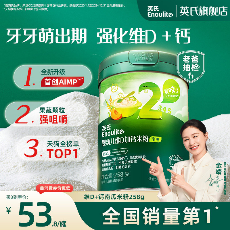 英氏维D加钙米粉 婴儿辅食宝宝营养米粉南瓜味米糊2段258g*