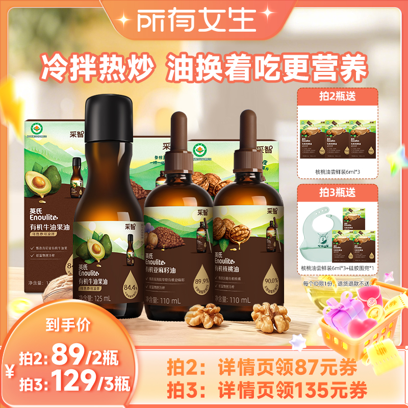 【所有女生直播间】英氏有机核桃油凉拌热炒油婴儿辅食油食用油