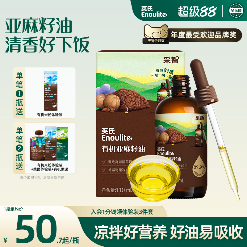 英氏有机核桃油亚麻籽油儿童牛油果油热炒油送婴幼儿宝宝辅食米粉