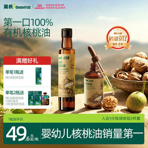 全国销量第|英氏100%有机核桃油
