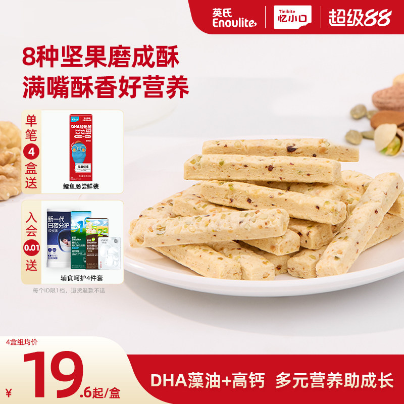 英氏忆小口DHA藻油坚果酥饼干儿童零食8种坚果送婴儿宝宝电子食谱