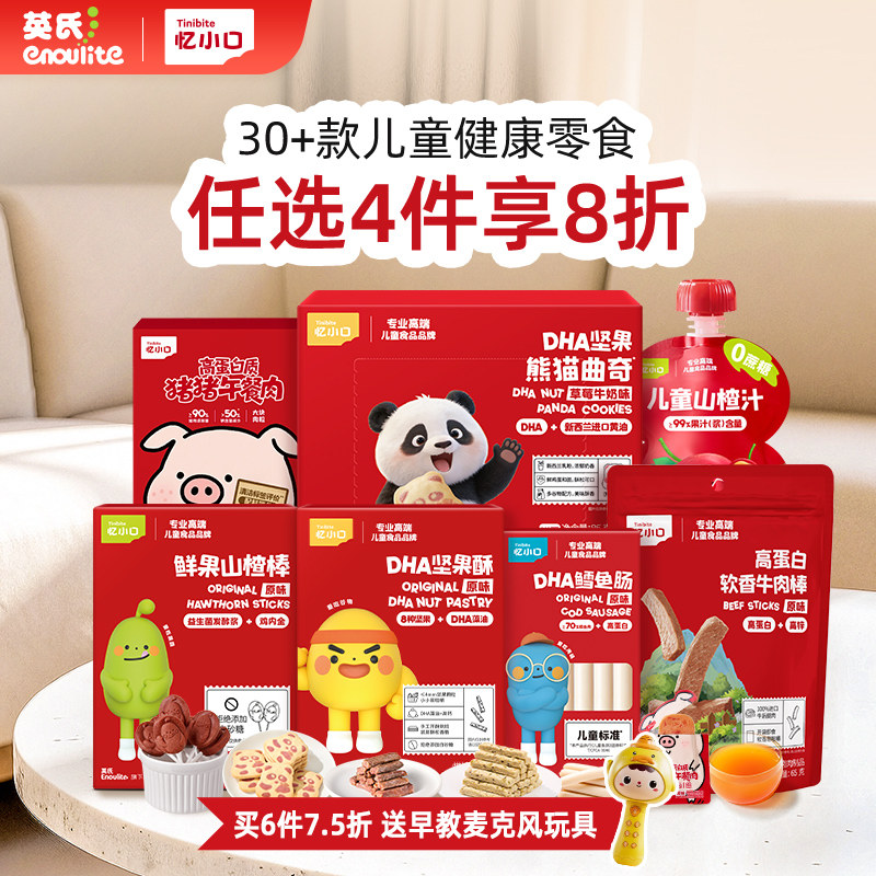 【4件8折】英氏忆小口儿童零食任选山楂棒鳕鱼宝宝零食2岁无添加