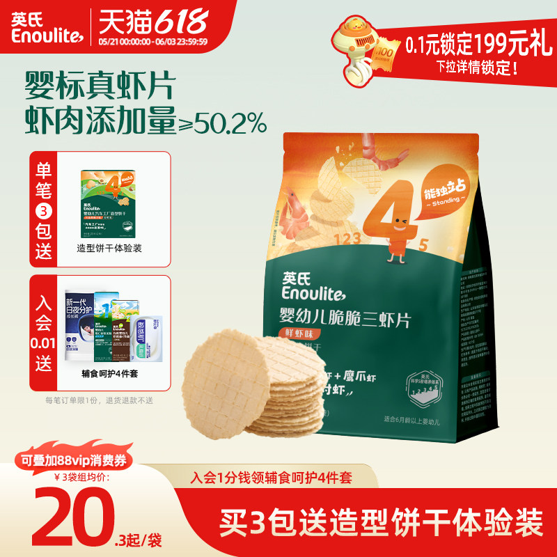 英氏婴幼儿鲜虾片 无添加盐糖儿童虾条非油炸健康宝宝零食1岁+