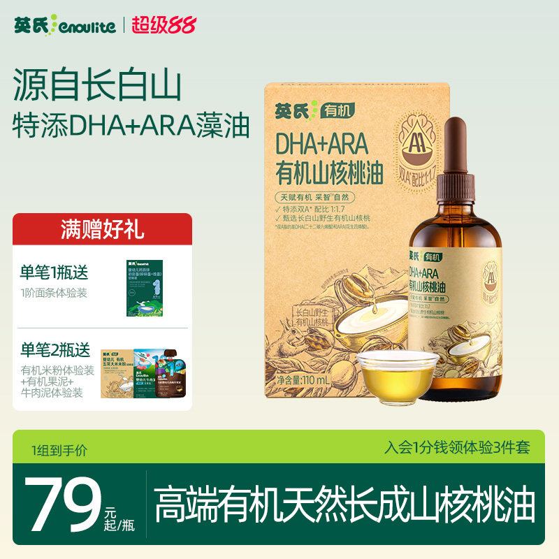 英氏有机山核桃油 食用专用油儿童营养添加滴管