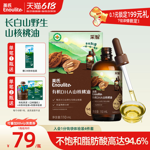 英氏有机山核桃油食用专用辅食油
