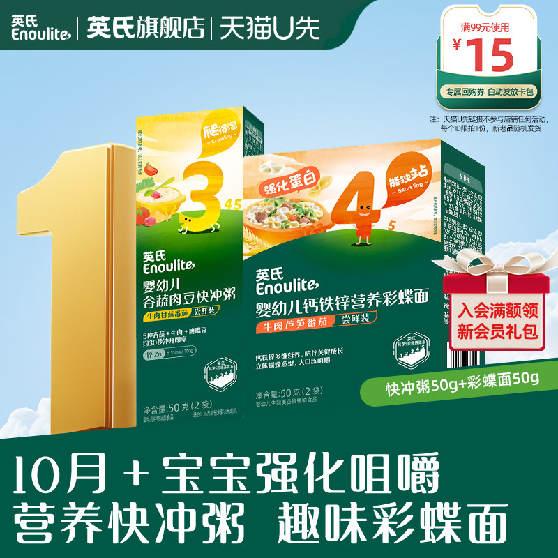 【百补直降】英氏宝宝辅食粥婴幼儿快冲粥彩蝶面 尝鲜装2盒