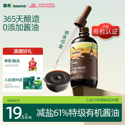 英氏特级有机酱油儿童减盐型
