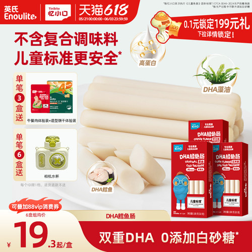 英氏DHA鳕鱼肠高营养0添加
