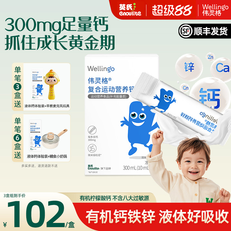 英氏伟灵格儿童液体钙铁锌补充剂三合一宝宝柠檬酸钙送幼婴儿食谱