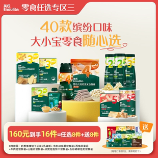 【160到手16件】英氏零食任选专区米饼溶豆饼干送宝宝婴幼儿零食