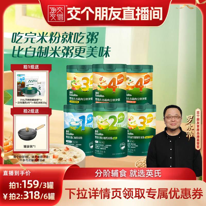 【交个朋友】英氏高铁米粉婴幼儿辅食宝宝营养米糊快冲粥早餐粥