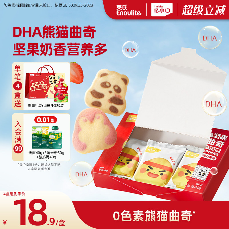 英氏忆小口DHA熊猫企鹅曲奇饼干营养儿童零食饼干坚果点心磨牙棒
