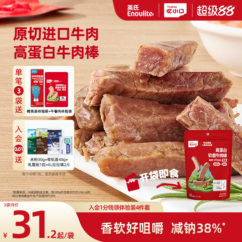 英氏忆小口高蛋白牛肉棒原切进口牛肉儿童零食软香牛肉条牛肉干