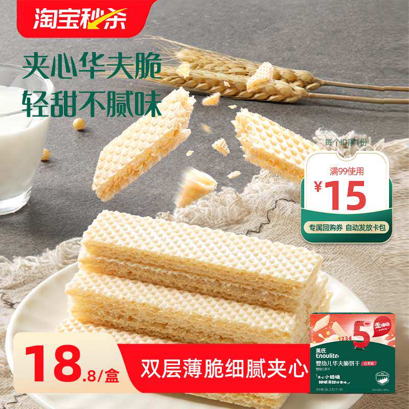 【淘秒直降】英氏夹心华夫脆饼宝宝小饼干送婴幼儿零食无添加盐