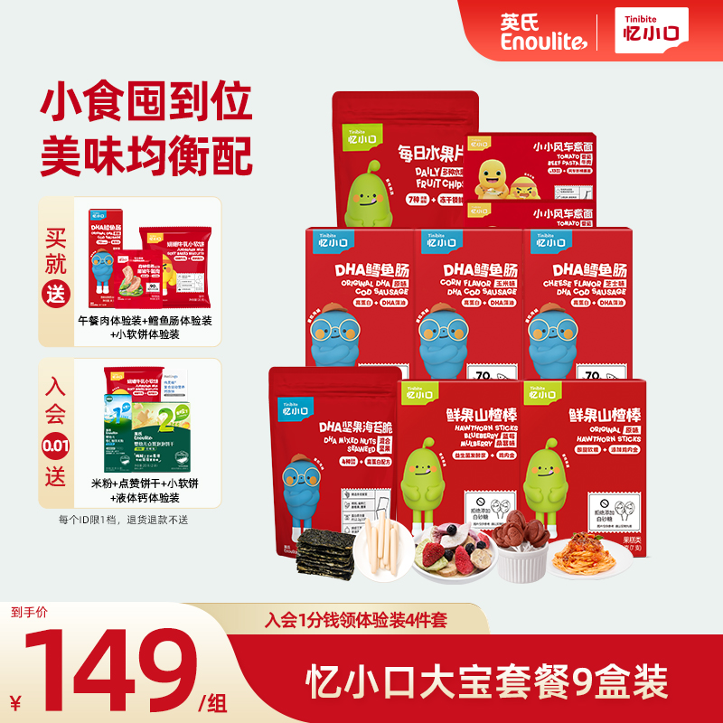 英氏憶小口兒童零食大禮包套餐
