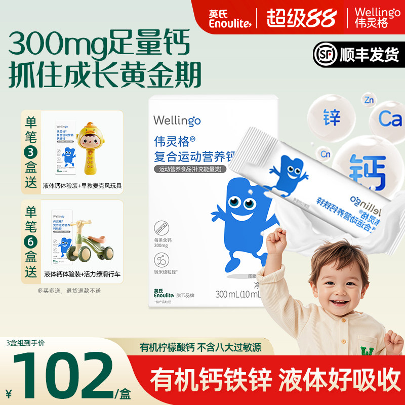 英氏伟灵格儿童液体钙铁锌补充剂三合一宝宝柠檬酸钙送幼婴儿食谱