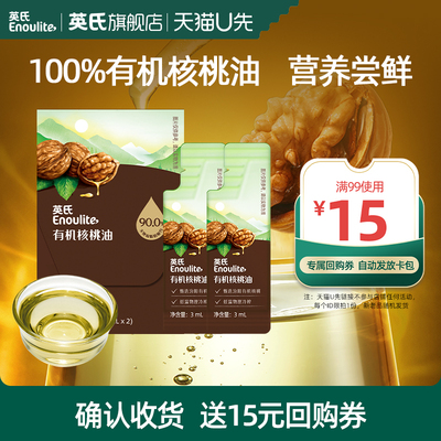 英氏有机核桃油6ml尝鲜