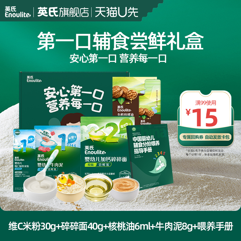 英氏婴幼儿第一口辅食礼盒
