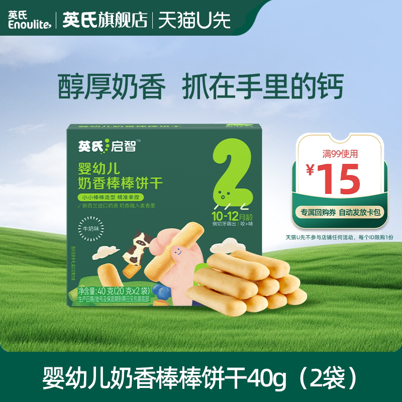 【先尝后买】英氏婴儿奶香棒棒饼干儿童零食磨牙
