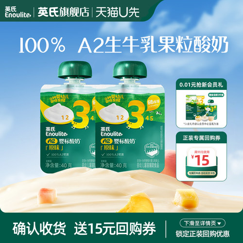 【天猫U先】英氏婴标A2酸奶原味40g*2袋尝鲜装