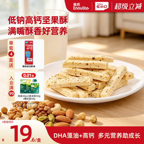 英氏DHA坚果酥高钙酥香营养