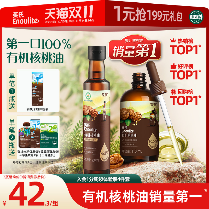 英氏有机核桃油亚麻籽油食用儿童热炒牛油果适用婴幼儿宝宝辅食油