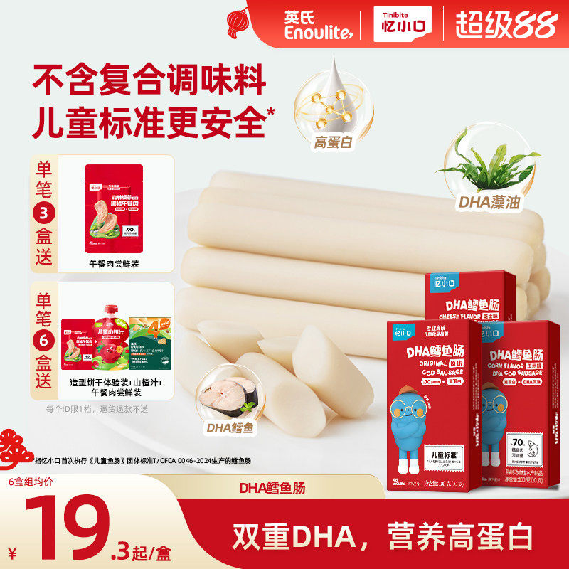 英氏忆小口双DHA高蛋白鳕鱼肠营养火腿肠送婴儿宝宝零食儿童零食