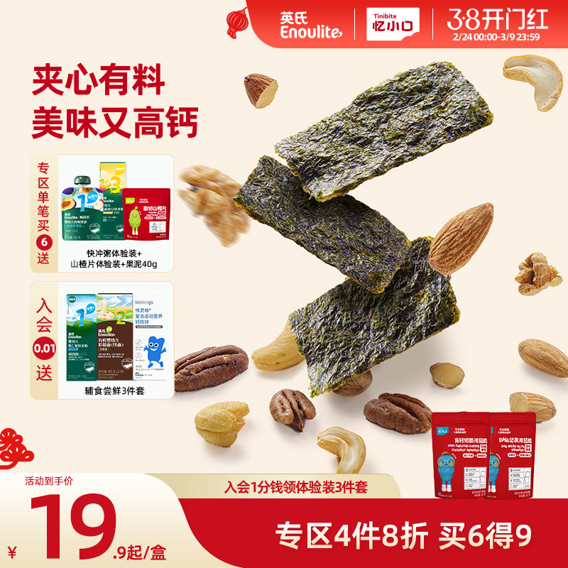 【4件8折】英氏忆小口夹心海苔脆混合坚果奶酪椰蓉儿童零食 - 英氏旗舰店出品