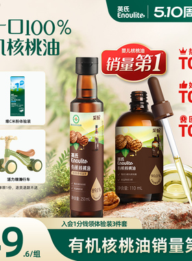 英氏有机核桃油亚麻籽油食用儿童热炒油牛油果送婴幼儿宝宝辅食*