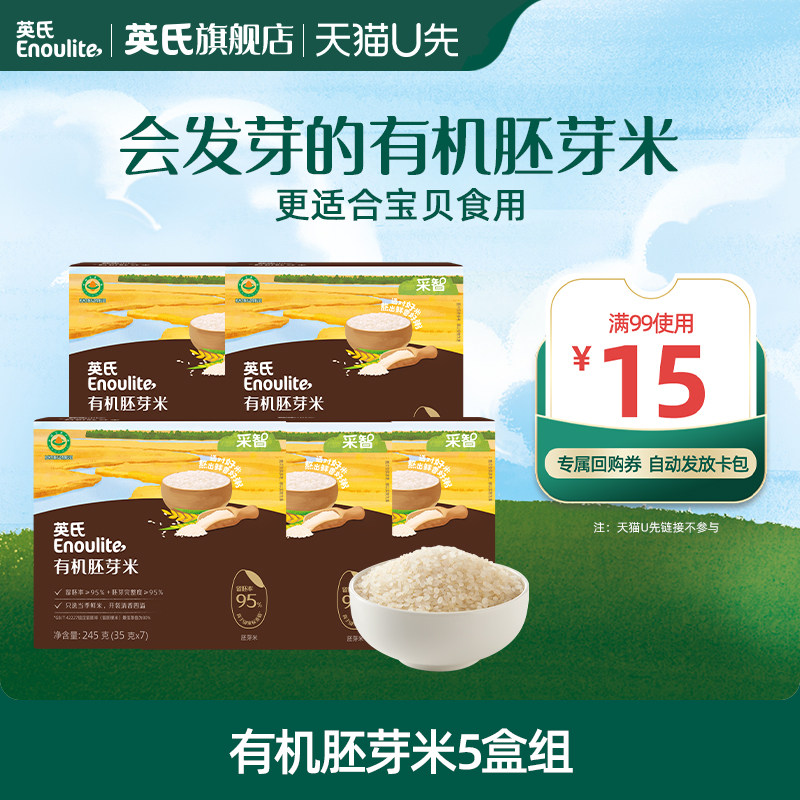 【专属百补】英氏有机胚芽米5盒 双95标准 清香软糯无牙也能吃,婴童食品,米粉/米糊,淘宝优惠券,粉丝福利购,淘宝优惠卷