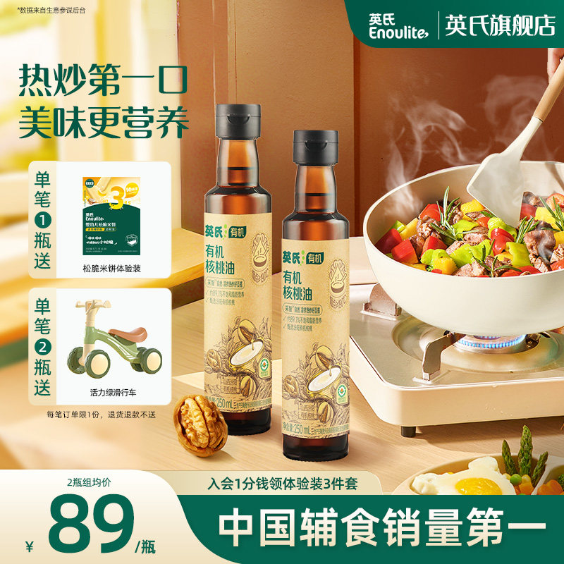 英氏热炒油有机核桃油100%牛油果油儿童食用送婴幼儿宝宝辅食适用