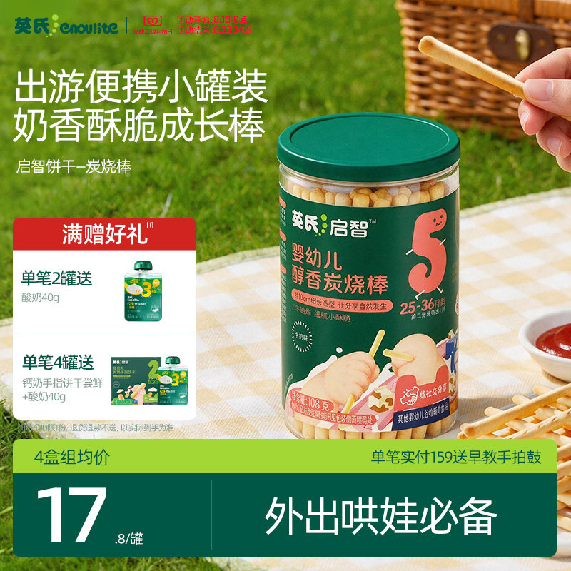 英氏婴幼儿饼干炭烧棒磨牙儿童手指饼干宝宝零食婴儿辅食无添加盐