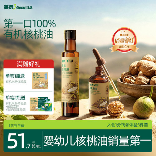 全国销量第|英氏100%有机核桃油