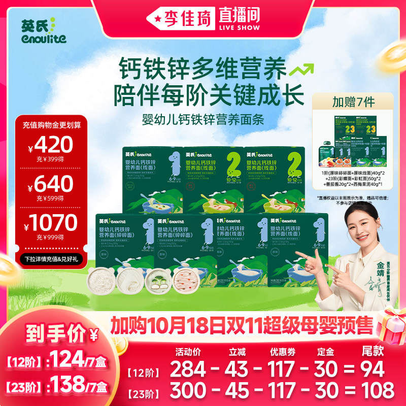 【李佳琦双11超级母婴节】英氏碎碎面宝宝面条婴幼儿高铁辅食初添
