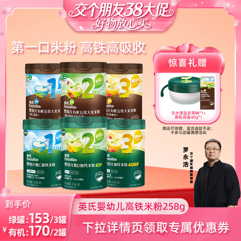 【交个朋友直播间】英氏婴幼儿高铁有机米粉宝宝辅食米糊