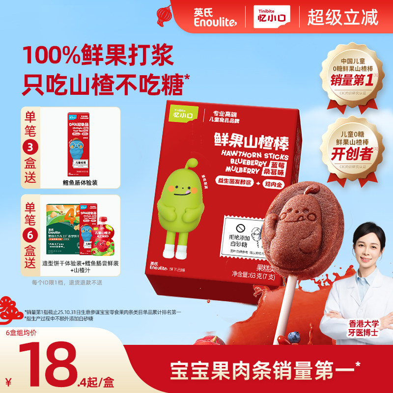 英氏忆小口山楂棒棒糖儿童零食水果条无添加白砂糖送婴儿宝宝零食