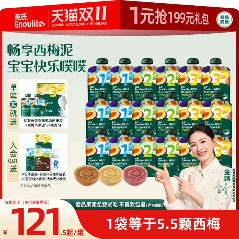 英氏婴幼儿果泥18袋礼盒宝宝零食西梅苹果泥水果无添加糖